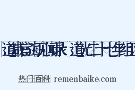 道咸宦海见闻录·道光二十七年组词是什么意思的图片